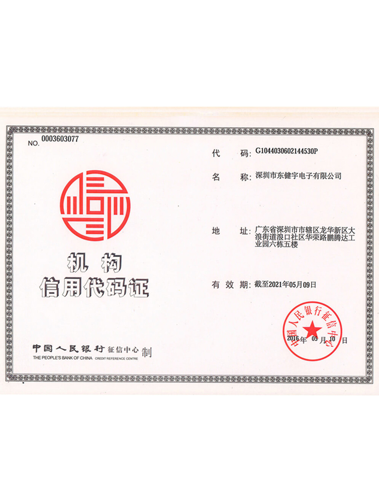 机构信誉代码证