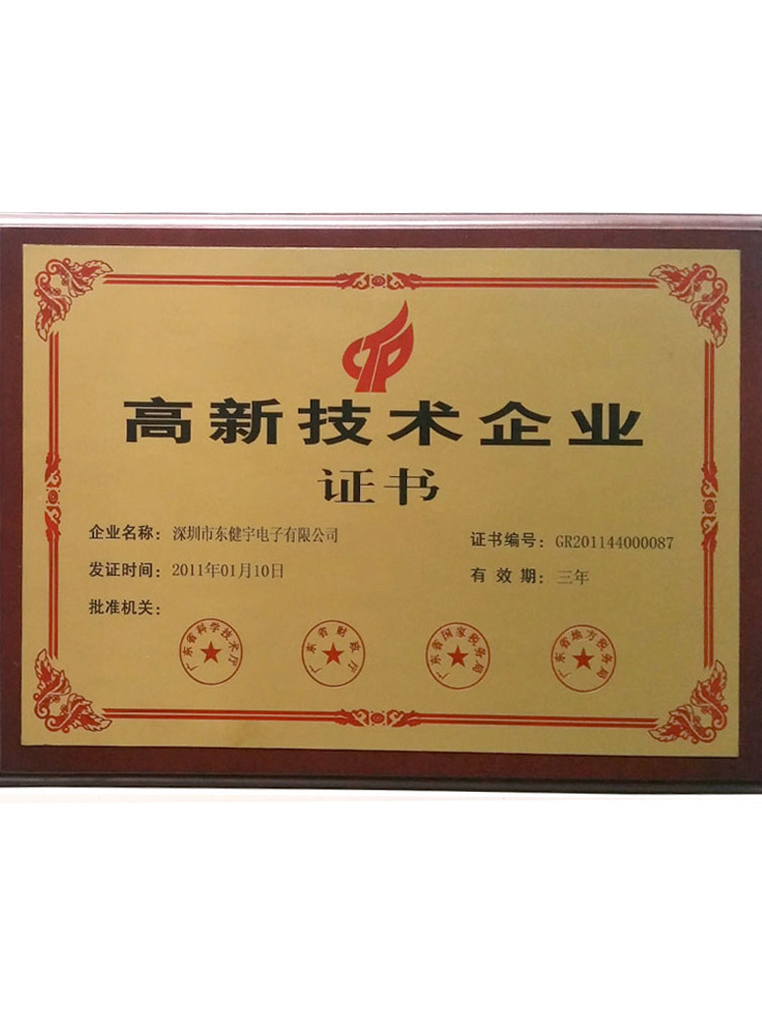 荣誉-高新技术企业