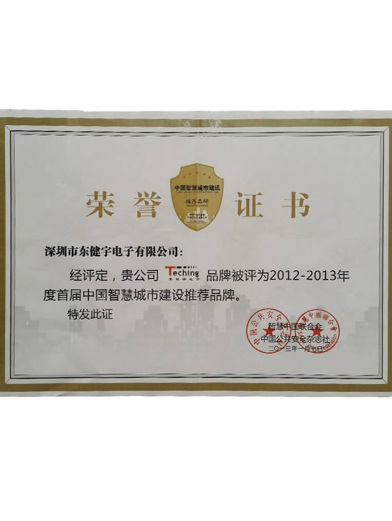 荣誉-智慧城市建设推荐品牌证书