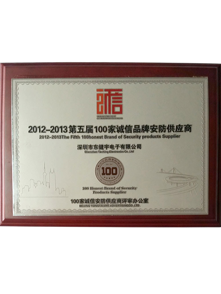 荣誉-2012-2013第五届百家诚信品牌供给商