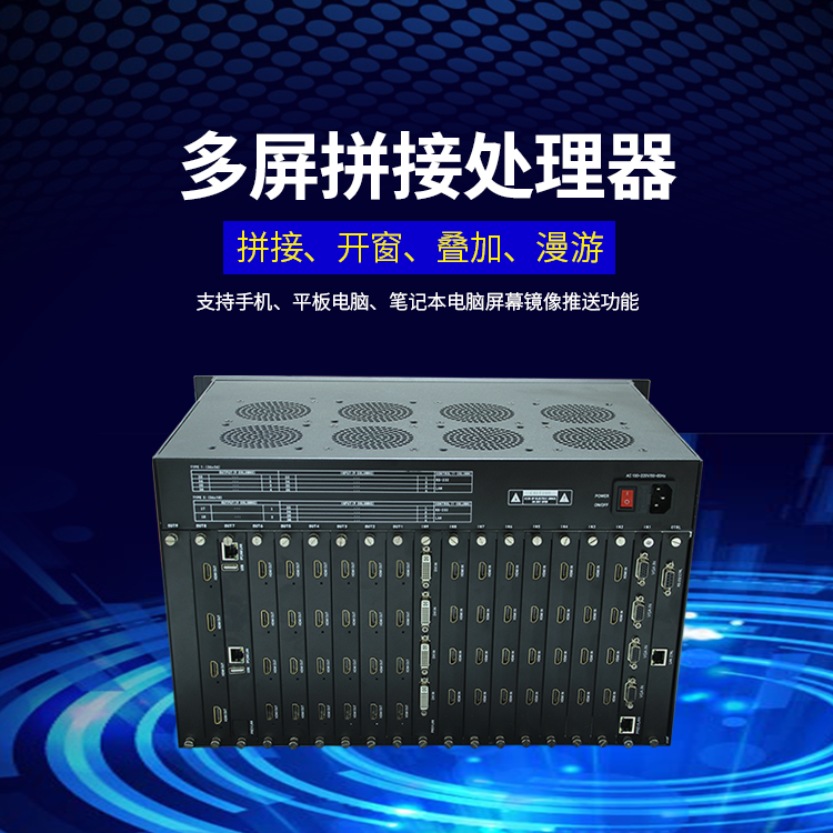 高清视频矩阵切换器和大屏幕拼接视频处置器