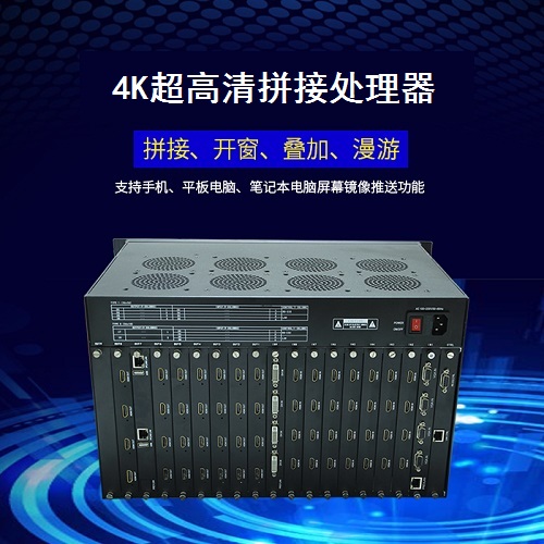 4K超高清拼接处置器
