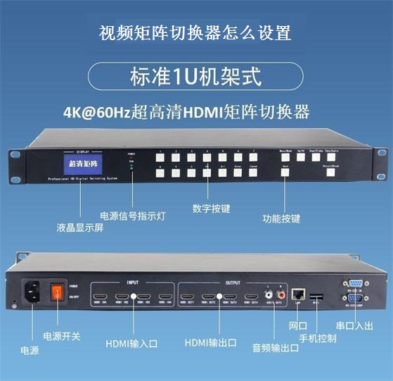 视频矩阵切换器怎么设置