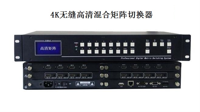 4K无缝高清混合矩阵切换器